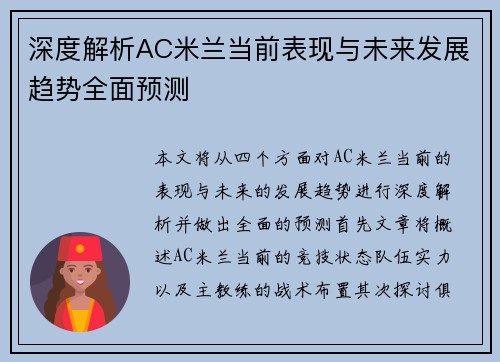 深度解析AC米兰当前表现与未来发展趋势全面预测