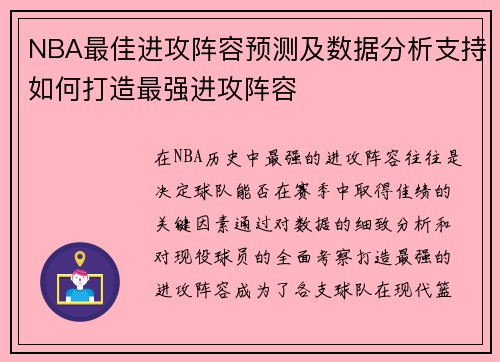 NBA最佳进攻阵容预测及数据分析支持如何打造最强进攻阵容