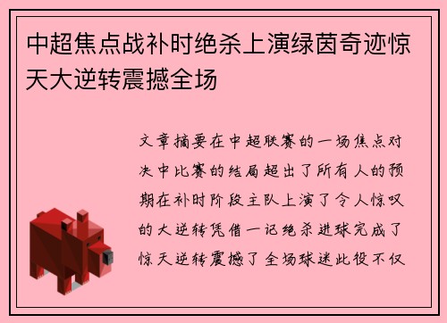 中超焦点战补时绝杀上演绿茵奇迹惊天大逆转震撼全场