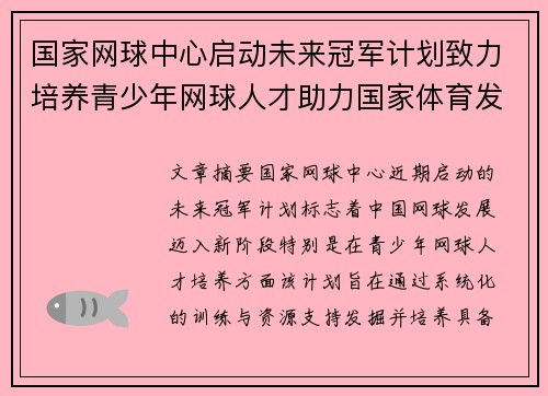 国家网球中心启动未来冠军计划致力培养青少年网球人才助力国家体育发展