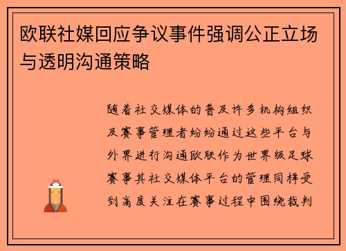 欧联社媒回应争议事件强调公正立场与透明沟通策略