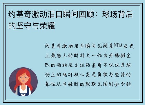 约基奇激动泪目瞬间回顾：球场背后的坚守与荣耀