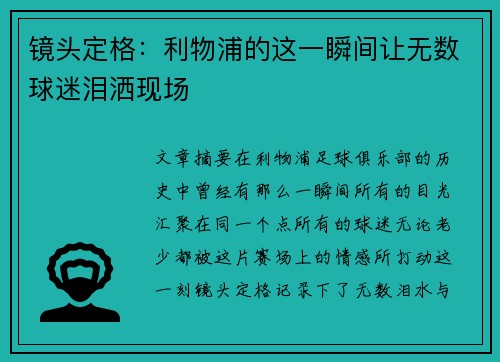 镜头定格：利物浦的这一瞬间让无数球迷泪洒现场