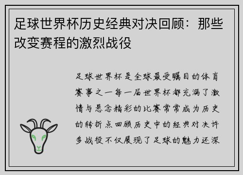 足球世界杯历史经典对决回顾：那些改变赛程的激烈战役