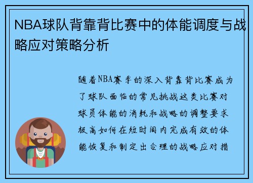 NBA球队背靠背比赛中的体能调度与战略应对策略分析