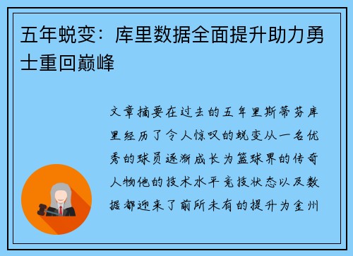 五年蜕变：库里数据全面提升助力勇士重回巅峰