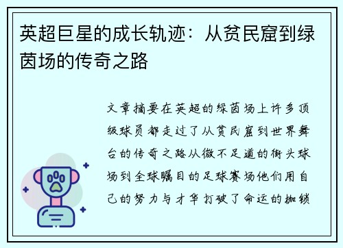 英超巨星的成长轨迹：从贫民窟到绿茵场的传奇之路