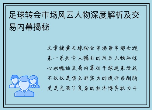 足球转会市场风云人物深度解析及交易内幕揭秘