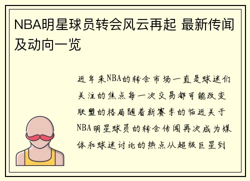 NBA明星球员转会风云再起 最新传闻及动向一览
