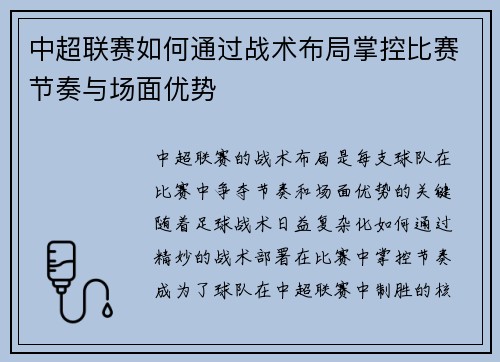 中超联赛如何通过战术布局掌控比赛节奏与场面优势