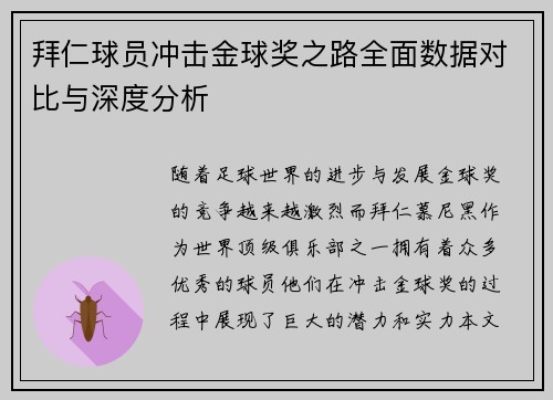 拜仁球员冲击金球奖之路全面数据对比与深度分析