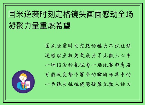 国米逆袭时刻定格镜头画面感动全场凝聚力量重燃希望