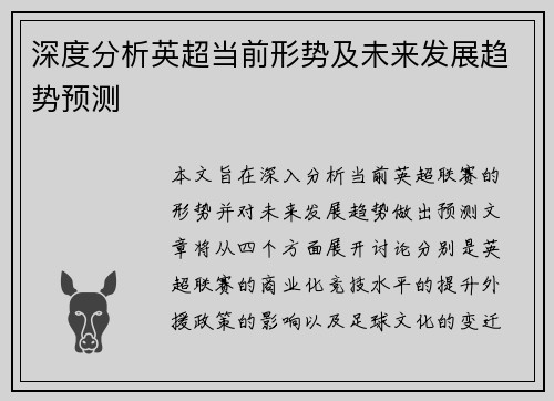深度分析英超当前形势及未来发展趋势预测