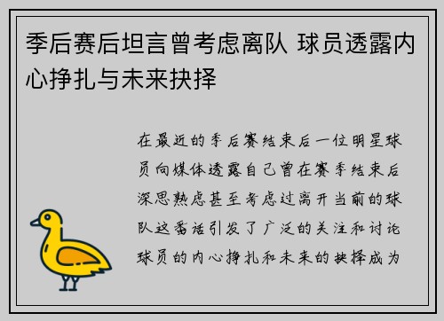 季后赛后坦言曾考虑离队 球员透露内心挣扎与未来抉择