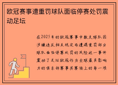 欧冠赛事遭重罚球队面临停赛处罚震动足坛