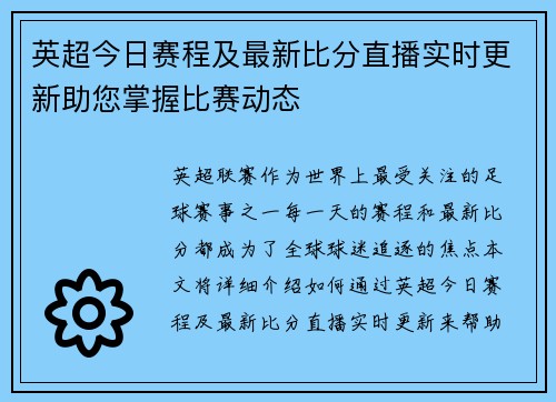 英超今日赛程及最新比分直播实时更新助您掌握比赛动态