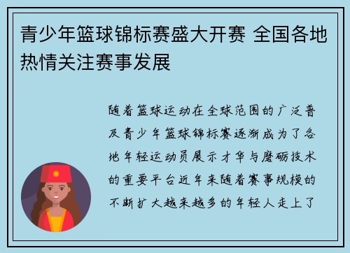 青少年篮球锦标赛盛大开赛 全国各地热情关注赛事发展
