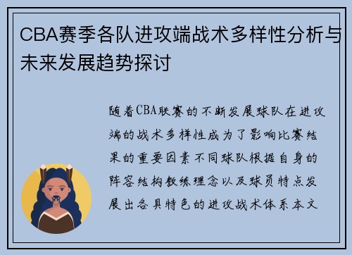 CBA赛季各队进攻端战术多样性分析与未来发展趋势探讨