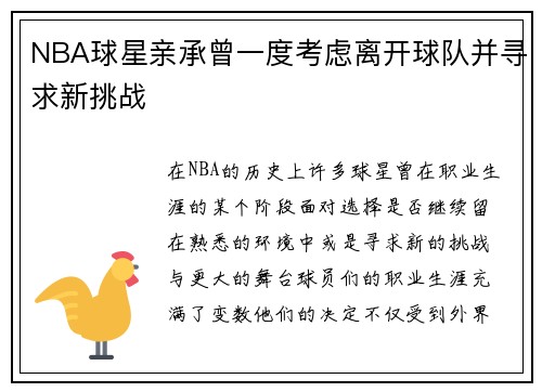 NBA球星亲承曾一度考虑离开球队并寻求新挑战