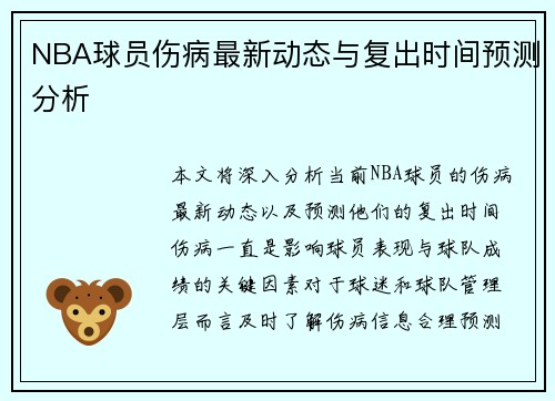 NBA球员伤病最新动态与复出时间预测分析