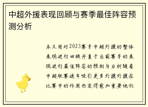 中超外援表现回顾与赛季最佳阵容预测分析