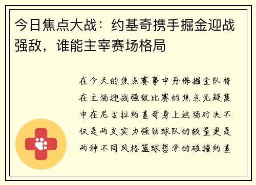 今日焦点大战：约基奇携手掘金迎战强敌，谁能主宰赛场格局