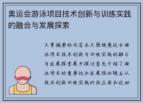 奥运会游泳项目技术创新与训练实践的融合与发展探索