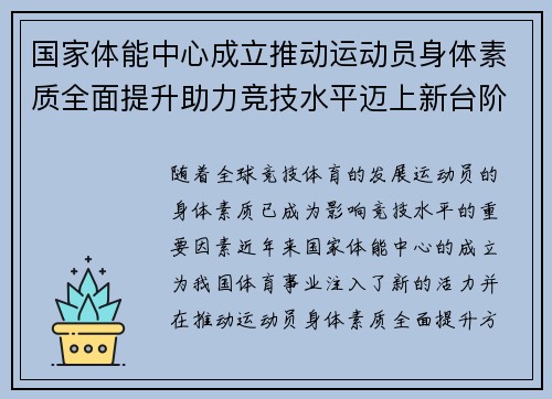 国家体能中心成立推动运动员身体素质全面提升助力竞技水平迈上新台阶