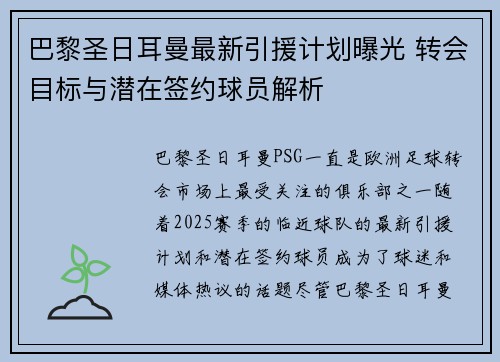 巴黎圣日耳曼最新引援计划曝光 转会目标与潜在签约球员解析