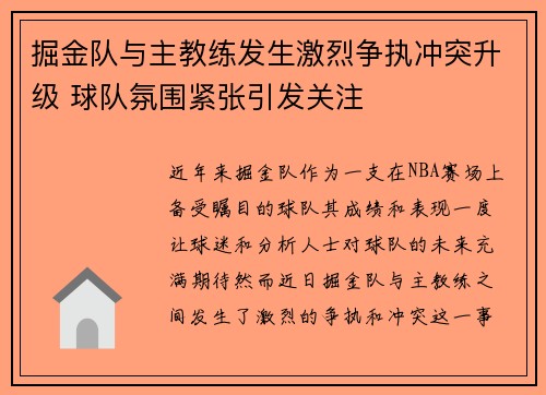 掘金队与主教练发生激烈争执冲突升级 球队氛围紧张引发关注