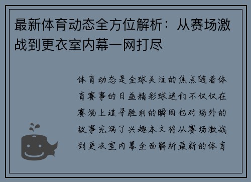 最新体育动态全方位解析：从赛场激战到更衣室内幕一网打尽