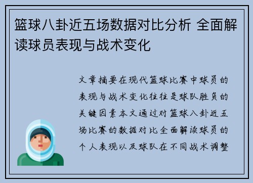 篮球八卦近五场数据对比分析 全面解读球员表现与战术变化