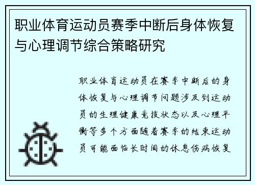 职业体育运动员赛季中断后身体恢复与心理调节综合策略研究