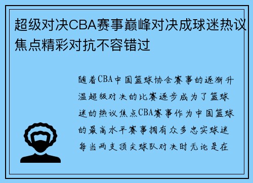 超级对决CBA赛事巅峰对决成球迷热议焦点精彩对抗不容错过