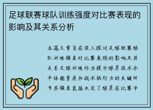 足球联赛球队训练强度对比赛表现的影响及其关系分析
