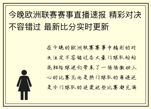 今晚欧洲联赛赛事直播速报 精彩对决不容错过 最新比分实时更新