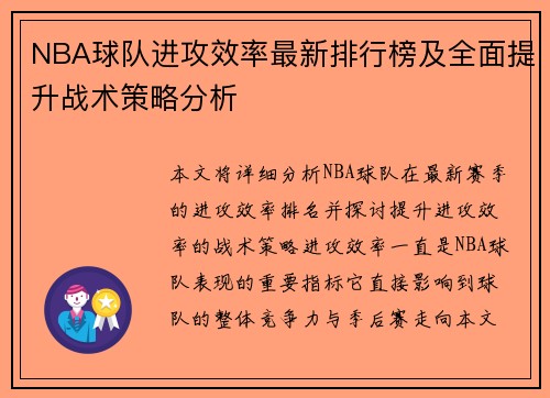 NBA球队进攻效率最新排行榜及全面提升战术策略分析