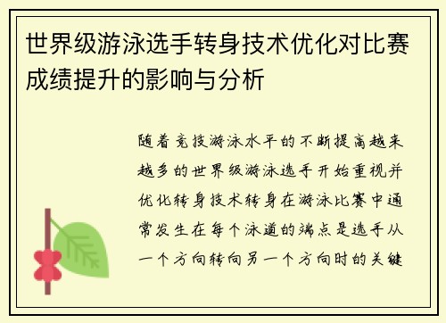 世界级游泳选手转身技术优化对比赛成绩提升的影响与分析