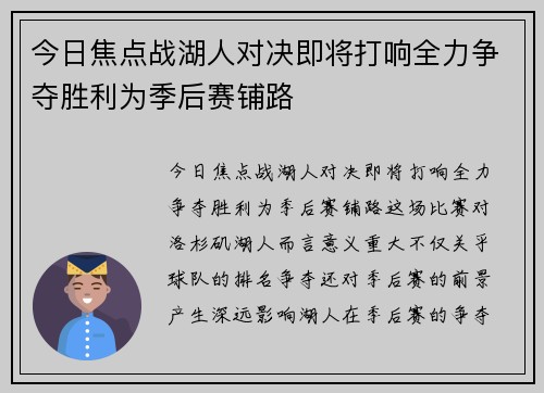 今日焦点战湖人对决即将打响全力争夺胜利为季后赛铺路