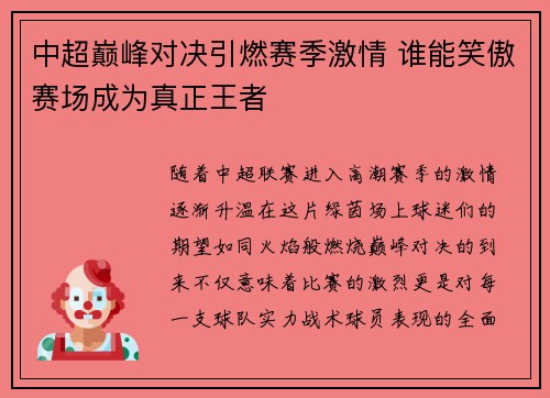 中超巅峰对决引燃赛季激情 谁能笑傲赛场成为真正王者