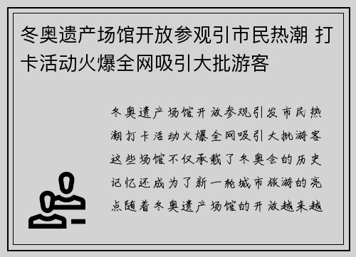 冬奥遗产场馆开放参观引市民热潮 打卡活动火爆全网吸引大批游客