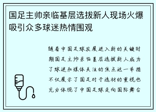 国足主帅亲临基层选拔新人现场火爆吸引众多球迷热情围观