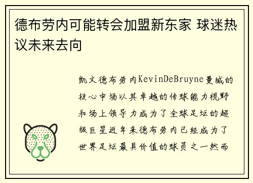 德布劳内可能转会加盟新东家 球迷热议未来去向