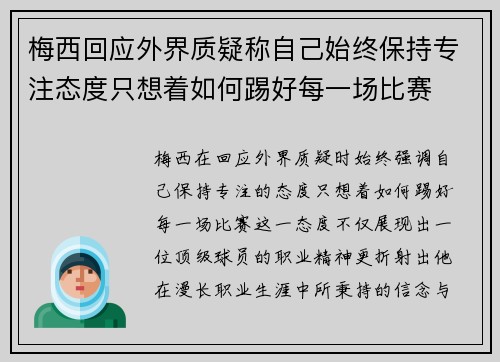 梅西回应外界质疑称自己始终保持专注态度只想着如何踢好每一场比赛