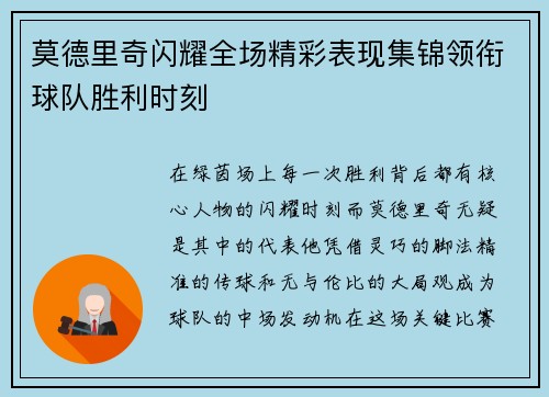莫德里奇闪耀全场精彩表现集锦领衔球队胜利时刻