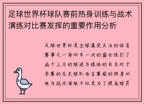 足球世界杯球队赛前热身训练与战术演练对比赛发挥的重要作用分析