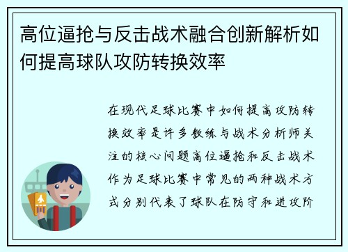 高位逼抢与反击战术融合创新解析如何提高球队攻防转换效率
