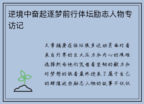 逆境中奋起逐梦前行体坛励志人物专访记