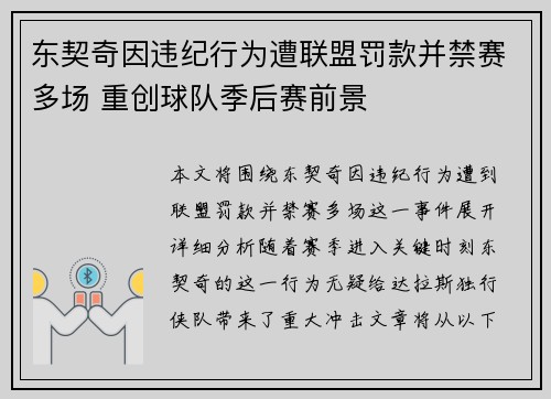 东契奇因违纪行为遭联盟罚款并禁赛多场 重创球队季后赛前景