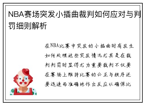 NBA赛场突发小插曲裁判如何应对与判罚细则解析